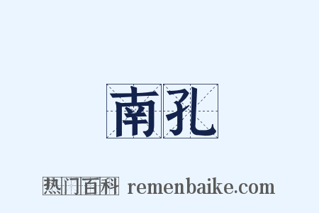 南孔是什么意思的图片